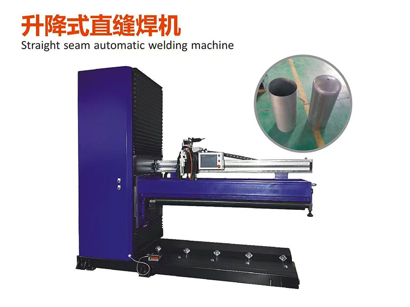 升降式直縫焊機